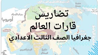 شرح درس تضاريس قارات العالم / الصف الثالث الاعدادي / الدرس الثاني / جغرافيا