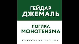 Гейдар Джемаль – Логика монотеизма. Избранные лекции. [Аудиокнига]