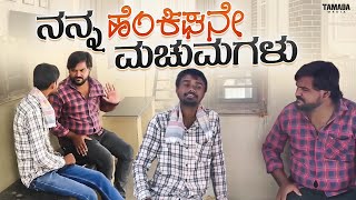 ನನ್ನ ಹೆಂಡತಿನೇ ಮದುಮಗಳು || Funpataki  #shorts #ytshorts #tamadamedia