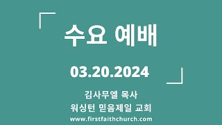 03.20.2024(수) 형상을 이기지 못하면! (막 16:12)