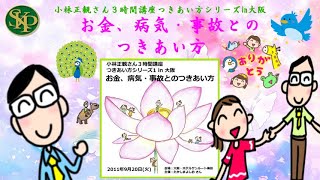 お金、病気・事故とのつきあい方~小林正観さん３時間講座CD　つきあい方シリーズ1ｉｎ大阪