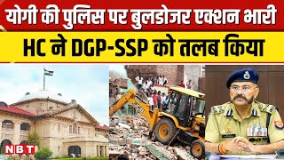 Bulldozer Action: योगी की पुलिस पर भारी पड़ा ? हाईकोर्ट ने DGP Prashant Kumar, SSP को किया तलब | NBT