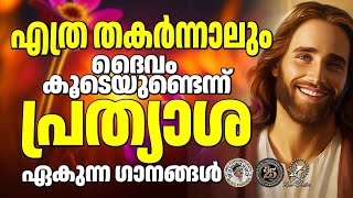 എത്ര തകർന്നാലും ദൈവം കൂടെയുണ്ടെന്ന് പ്രത്യാശ നൽകുന്ന ഗാനങ്ങൾ @JinoKunnumpurathu  #christiansongs