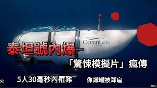 泰坦號內爆「驚悚模擬片」瘋傳！5人30毫秒內罹難：像鐵罐被踩扁（慎入！含爆炸原片全片）