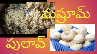 # మట్టి కుండలో మష్రూమ్ పలావ్#🍲😋👩‍🍳🍄🍄