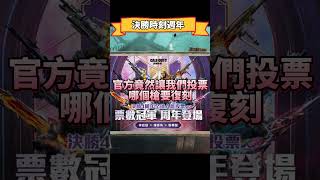 【決勝時刻M】決勝時刻週年投票選復刻造型？【賴丞丞】