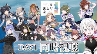 【DAY1同時視聴】シャニマス5.5thライブ🌟星が見上げた空🌟【Vtuber/伊奈利やっこ】