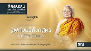 พระสูตร ตอนที่ ๕ จูฬกัมมวิภังคสูตร ใครลิขิตชีวิตเรา