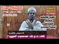 கல்விக்கண் திறந்த கண்மணி நாயகம் புஹாரி மவுலானா சுப்ஹு சிந்தனை 01 10 2024 மஸ்ஜிதுல் அக்ஸா நீடூர்