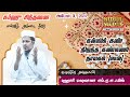 கல்விக்கண் திறந்த கண்மணி நாயகம் புஹாரி மவுலானா சுப்ஹு சிந்தனை 01 10 2024 மஸ்ஜிதுல் அக்ஸா நீடூர்