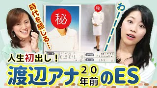 【就活必勝】ベテランアナの今に活かせる20年前のエントリーシート