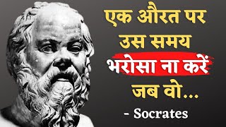 Socrates Best Philosophy Of Life || सुकरात के प्रेरणादायक विचार || Wisdom Express