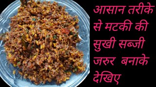 फटाफट से बनने वाली मटकी की सुखी सब्जी | Matki ki Sukhi Subji | Matki Recipe | मटकी की सुखी सब्जी