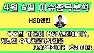 HSD엔진(082740): 우주의 기운이 HSD엔진에기?, 지난번 수에즈운하사건은 HSD엔진에게 호재이다.