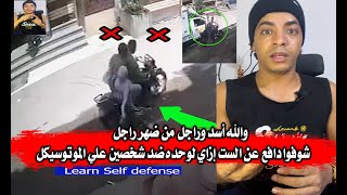 والله أسد وراجل شوفوا دافع عن الست إزاي لوحده ضد شخصين علي الموتوسيكل وباقي الناس بتتفرج وبس صدمة !😳