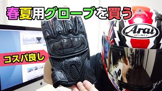 【ラフ＆ロード】春夏用バイクグローブを購入したよ