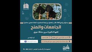 محاضرة الجامعات والمنح - تشرين الثاني 2024