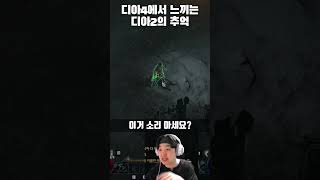 디아4에서 느끼는 디아2 효과음 공감