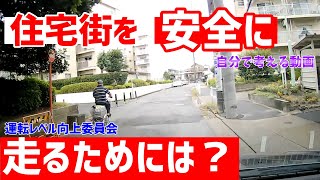 住宅街ではどこに危険がある？危険を理解して察知する能力を上げる【考える動画　Vol9】