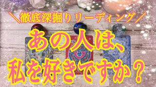 【悩み･迷い･強い気持ち、視えました👀】あの人は私を好きですか？(徹底深掘りリーディング🐉)