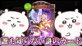 【シャドバ】誰も知らない〝提灯のフェアリー〟が隠れた名カードな件【 Shadowverse シャドウバース 】