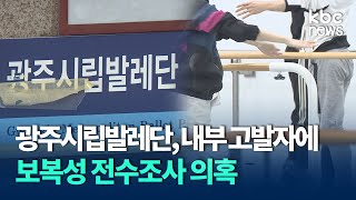 광주시립발레단, 내부 고발자에 보복성 전수조사 의혹..광주시 '감사' / KBC뉴스