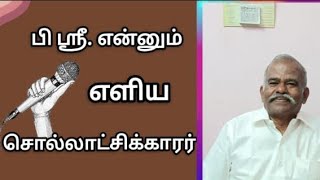 |பி ஸ்ரீ. என்னும் எளிய சொல்லாட்சிக்காரர் 💭🎤| P. Sri Acharya பி. ஸ்ரீ ஆச்சார்யா| நூல்காஞ்சி🤗