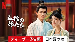 五福の娘たち (シーズン 1 ティーザー予告編 字幕付き) | 日本語の予告編 | Netflix