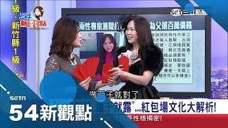 老闆抽頭小妹尾隨收錢 兩性專家化身紅包場女王解析\