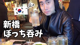 【新橋】サラリーマン街ぼっち飲みする韓国人