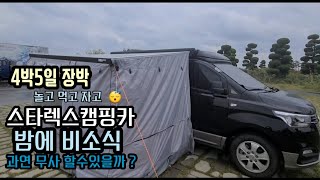 스타렉스캠핑카  군산 4박5일 차박  어닝텐트 태풍급바람 버틸수있을까? 밴라이프