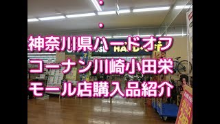 【救出】神奈川県ハードオフ コーナン川崎小田栄 モール店購入品紹介！