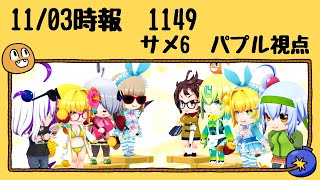 ボンバーガール 2020年11月03日 1149 サメ6 パプル視点