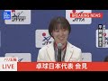 【ライブ】パリ五輪･卓球日本代表　会見（2024年8月13日）｜tbs news dig