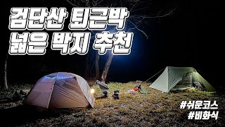 검단산 퇴근박 | 한시간 만에 갈 수 있는 넓은 박지 추천 | 비화식 백패킹