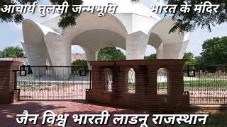 Jain Vishv Bharti Ladnun Rajasthan. Birth place of Acharya Tulsi. A Jainism Institute. Anuvrat.