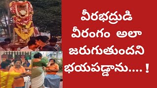 గతఏడాదిలాజరుగుతుందని భయపడ్డాను| వీరభద్రుడు వీరంగం వేసుకుంటూ ఆనంద నిలయంలోకి వచ్చాడు