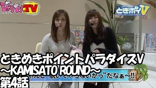 《工藤舞》《mico》ときめきポイントパラダイスV～KAMISATO ROUND～ 第4話(2/2)【パチスロ鉄拳２ｎｄ】【CRうちのポチーズ】[ジャンバリ.TV][パチスロ][スロット]