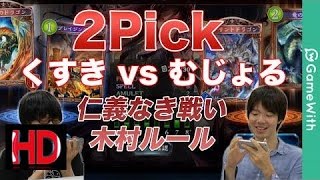 [Games 2017] 【シャドウバース】2Pick！木村P考案のルールでバトル！この遊び方面白い！【Shadowverse】