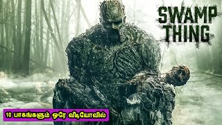 ஸ்வாம்ப் திங் சீசன் 1 - 10 பாகங்கள்  Mr Tamilan TV series Dubbed Review