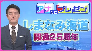 開通から25年　しまなみ海道の魅力【アナたにプレゼン・テレビ派】