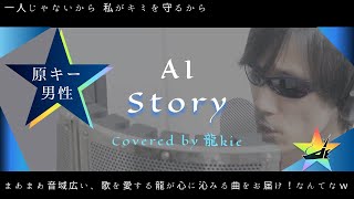 【原曲キー / 男性】AIさん『Story』歌ってみた♪（Covered by 龍kie）