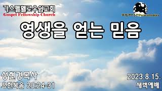 영생을 얻는 믿음 - 성현경목사 (2023.8.15. GF새벽예배)