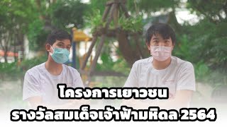 Rama Variety - EP.59 โครงการเยาวชน รางวัลสมเด็จเจ้าฟ้ามหิดล 2564 | by RAMA Channel