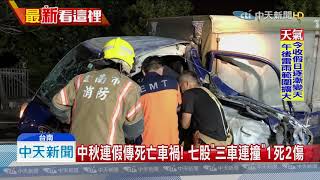 20190915中天新聞　中秋連假傳死亡車禍！　七股「三車連撞」1死2傷