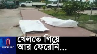 ব্রাহ্মণবাড়িয়ার বিজয়নগরে খেলতে গিয়ে নিখোঁজ দুই শিশুর মরদেহ উদ্ধার || [Brahmanbaria Incident]