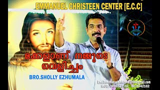 മക്കളാണ് നമ്മുടെ വെളിച്ചം  BRO.SHOLLY EZHUMALA #emmanuel #Christeen #malayatoor