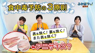 食中毒予防の３原則とは・・・？アニサキスの撃退方法も詳しく解説！【岡澤アキラのふかぼりっ！福岡県】