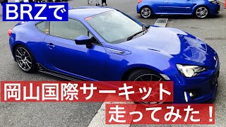 【岡山国際サーキット】BRZでサーキット走ってみた！