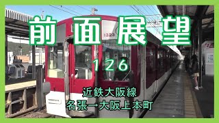 前面展望126　近鉄大阪線 名張→大阪上本町(急行)